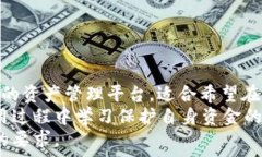   bianotitpWallet官网正版下载：安全可靠的数字钱包