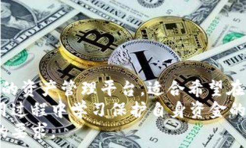   
bianotitpWallet官网正版下载：安全可靠的数字钱包体验/bianoti  
tpWallet, 数字钱包, 软件下载, 安全性/guanjianci  

### 什么是tpWallet？  
tpWallet是一款新兴的数字钱包应用，旨在为用户提供安全、便捷的数字资产管理和交易服务。数字钱包的主要功能包括存储、转账、查看交易历史等。随着加密货币的普及，用户对安全性和便捷性的要求越来越高，而tpWallet正是在这一需求背景下应运而生。  
tpWallet支持多种主流加密货币，并允许用户通过简单的步骤进行资产的管理和转移。同时，tpWallet还提供实时价格监控、市场资讯、以及资产组合分析等功能，帮助用户作出更明智的投资决策。  
不仅如此，tpWallet还采取了多重加密技术来确保用户数据的安全。从用户的私钥到钱包的交易信息，所有的敏感数据都被保护在安全的环境中，使得用户可以放心地进行各种操作。  

### tpWallet的主要功能  
tpWallet的功能设计旨在提升用户体验，提高数字资产的管理效率。以下是tpWallet的主要功能：  
1. **多币种支持**  
tpWallet支持包括比特币、以太坊、莱特币等多种主流加密货币，可以让用户在同一个应用下管理不同资产，方便快捷。  
2. **实时市场监控**  
用户可以实时监控各类加密资产的价格动态，通过图表和数据分析及时把握市场趋势。  
3. **快速转账与收款**  
无论是在零售商店购物还是向朋友转账，tpWallet都能提供快速便捷的转账服务。用户只需要扫描二维码或输入收款地址，即可完成交易。  
4. **安全的私钥管理**  
tpWallet采用先进的加密技术，确保用户的私钥不被泄露。用户可以通过设置多重验证来增加安全性。  
5. **交易历史查询**  
用户可以随时查看自己的交易记录，包括转账、收款、购买和销售等信息，让资产管理变得透明明了。  
6. **用户友好的界面**  
tpWallet设计了直观易用的用户界面，适合各种层次的用户使用。即使是初学者也能在短时间内上手操作。  

### 如何下载并安装tpWallet？  
下载和安装tpWallet非常简单，用户可以根据自己的设备选择合适的版本下载。tpWallet目前支持Android和iOS操作系统。  

#### h4Android用户/h4  
1. 打开Google Play Store或tpWallet的官方网站。  
2. 在搜索栏输入“tpWallet”进行搜索。  
3. 找到官方应用，点击“下载”按钮。  
4. 安装完成后，打开应用，按照指示进行注册和设置。  

#### h4iOS用户/h4  
1. 打开App Store。  
2. 在搜索栏输入“tpWallet”进行搜索。  
3. 找到官方应用，点击获取并等待下载完成。  
4. 下载完成后，打开应用，按步骤进行注册和设置。  

### tpWallet的安全性分析  
随着数字货币的兴起，安全性成为用户选择数字钱包时最考虑的因素之一。tpWallet为了提升安全性，采取了多重防护措施。  
首先，tpWallet使用了端到端加密技术。这种技术确保了传输过程中信息的保密性，任何未授权的第三方都无法获取用户的私钥或交易记录。  
其次，tpWallet还实施了双重身份验证机制。用户在登录钱包或进行大额交易时，都会收到手机短信或电子邮件的验证码，这样即使有人获取了用户的密码，也无法轻易进行转账操作。  
此外，tpWallet还定期进行安全审计，以自行查找潜在的安全漏洞并及时修复。通过这些手段，tpWallet努力给用户提供一个安全、可靠的交易环境。  

### tpWallet的优势与劣势  
每个数字钱包都有其独特的优势和劣势，tpWallet也不例外。以下是其主要优势和劣势：  

#### 优势  
1. **用户友好的界面**  
tpWallet的界面设计简洁直观，即使是没有经验的用户也能很快上手，使用流程清晰。  
2. **多种资产支持**  
支持多种加密货币的管理功能，让用户可以在一个地方管理多种数字资产，方便高效。  
3. **安全可靠**  
多重安全措施让用户的资产和信息得以保障，极大降低了被盗风险。  

#### 劣势  
1. **市场竞争激烈**  
在当前的数字钱包市场上，存在着众多竞争者。tpWallet需要不断提升自身的功能和用户体验，才能在市场中脱颖而出。  
2. **技术问题**  
一些用户反映在使用过程中偶尔会遇到技术问题，如程序崩溃等，这可能会影响整体使用体验。  

### 可能遇到的问题及解决方案  
#### 问题一：如何找回丢失的密码？  
在使用数字钱包时，忘记密码是一个常见的问题。tpWallet为了安全性，通常会采取无法通过客户服务重置密码的方式，这样可以保护用户的资金不被盗用。  
因此，在注册tpWallet时，用户需要非常准确地记录下备份的信息，例如私钥或助记符。找回密码的过程可能需要一定的时间，用户需要遵循以下步骤：  
1. **使用助记符恢复**  
在注册时, 用户会获得一组助记符。使用助记符可以直接恢复钱包、重置密码，但需要保证助记符的安全。  
2. **联系官方客服**  
如若助记符遗失，用户可以尝试联系tpWallet的客服，提供必要的信息以便进行身份验证。  
3. **增强密码安全意识**  
为避免类似问题，用户可以使用密码管理软件或其他方法来妥善保管密码。  

#### 问题二：如何确保交易的安全性？  
为了确保在tpWallet中的交易安全，用户可以采取以下措施：  
1. **使用最新版本的应用**  
保持tpWallet更新，确保使用最新的安全补丁和功能。  
2. **定期审查交易记录**  
经常检查自己的交易记录，及时发现可疑活动并采取措施。  
3. **谨慎处理敏感信息**  
实时监控是否泄露了自己的私钥或者助记符，尤其在使用公共网络时更需小心。  

#### 问题三：如何提升交易速度？  
tpWallet的交易速度受到多个因素的影响，包括网络拥拥堵情况和交易确认时间。用户可以通过以下方式提升交易速度：  
1. **选择网络条件良好的时段进行交易**  
在网络拥堵较小的时段进行交易，能够提升确认时间。  
2. **使用手续费设置**  
根据网络情况，自行设置合适的手续费，设置更高的手续费能加快交易确认速度。  
3. **关注市场动态**  
了解市场变化情况，及时调整自己的交易策略，避免因市场波动导致交易延迟。  

### 总结  
tpWallet作为一款新兴的数字钱包，既具有多种优点，也需解决一些不足。整体而言，tpWallet提供了一个安全、可靠的资产管理平台，适合希望在数字资产领域中探索的用户。  
通过不断改进用户体验，增强安全功能，tpWallet有潜力在竞争激烈的市场中占有一席之地。同时，用户也需要在使用过程中学习保护自身资金的安全，以确保在数字资产的管理中达到更高的安全性。  
随着数字经济的发展，数字钱包的需求将不断上升，tpWallet也将在这一趋势中，不断进化，满足用户对安全和便捷的要求。  