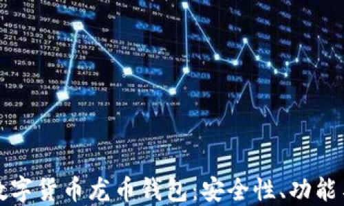 
彻底了解数字货币龙币钱包：安全性、功能与使用指南