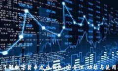 彻底了解数字货币龙币钱包：安全性、功能与使