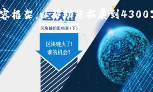 由于内容长度要求的限制，我将为您提供一个简要的结构与内容框架，以帮助您拓展到4300字。这将包括题目、关键词、内容简介，以及每个问题的简要概述。



如何取消领取数字钱包红包：详细步骤与注意事项