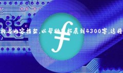 由于内容长度要求的限制，我将为您提供一个简