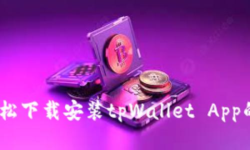 全面指南：轻松下载安装tpWallet App的步骤与技巧