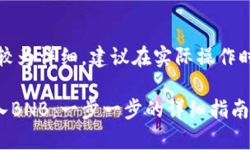 温馨提示：以下内容较为详细，建议在实际操作时参照具体平台指南。

如何在tpWallet买入BNB：一步一步的详细指南