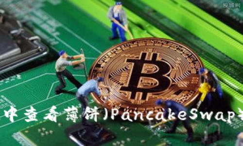 如何在tpWallet中查看薄饼（PancakeSwap）K线图：完整指南