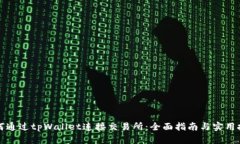 如何通过tpWallet连接交易所：全面指南与实用技巧