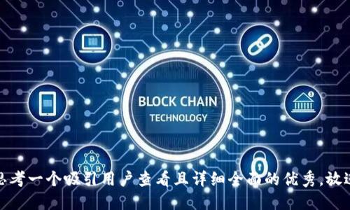 思考一个吸引用户查看且详细全面的优秀，放进