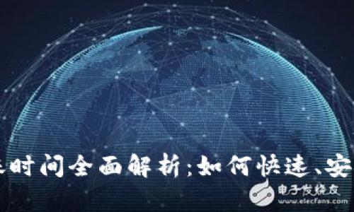 tpWallet充值到账时间全面解析：如何快速、安全地管理数字资产