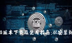 tpWallet官网1.0版本下载及使用指南：从安装到操作