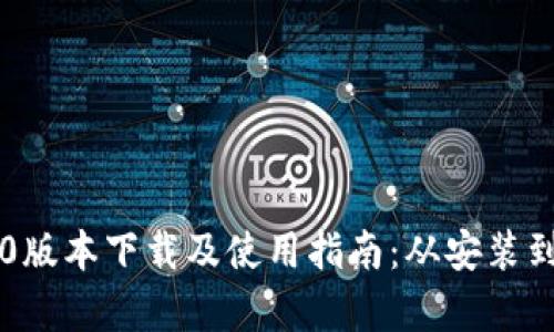 tpWallet官网1.0版本下载及使用指南：从安装到操作全方位解析