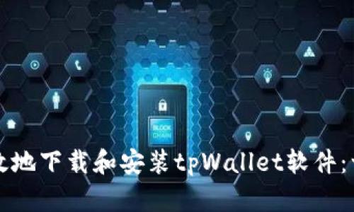 如何安全有效地下载和安装tpWallet软件：一步一步指南