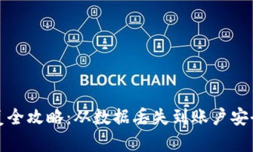 数字钱包降级恢复全攻略：从数据丢失到账户安全的全面解决方案