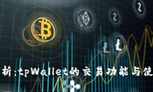 全面解析：tpWallet的交易功能与使用指南
