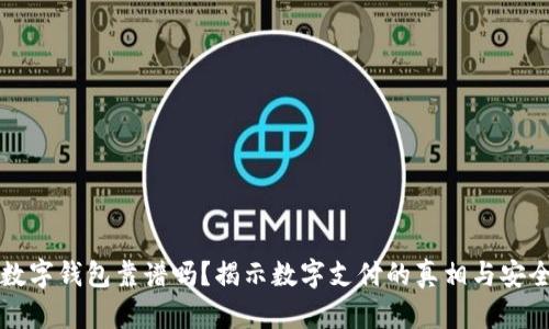 虚拟数字钱包靠谱吗？揭示数字支付的真相与安全隐患