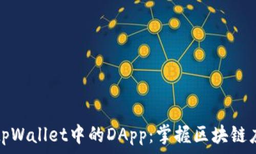   
深入解析tpWallet中的DApp：掌握区块链应用的未来