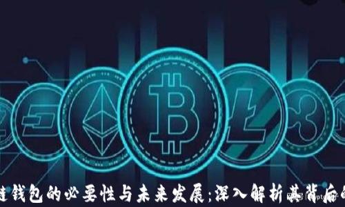 
区块链钱包的必要性与未来发展：深入解析其背后的意义