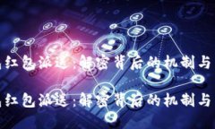 数字钱包红包派送：解密背后的机制与未来趋势