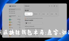 :全面解析区块链钱包木马：危害、识别与防范