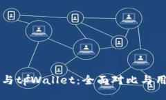 比特派与tpWallet：全面对比与用户指南