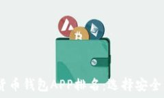   2023年最佳数字货币钱包APP排名：选择安全与便