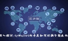 深入探讨：tpWallet的币是如何被骗子转走的？