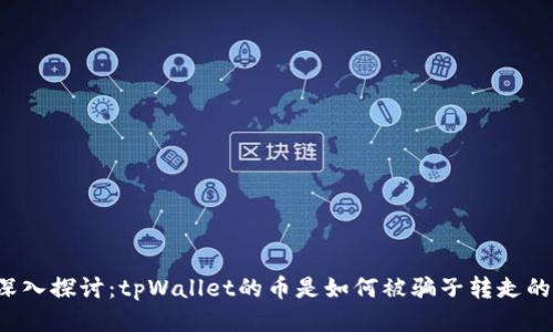 深入探讨：tpWallet的币是如何被骗子转走的？