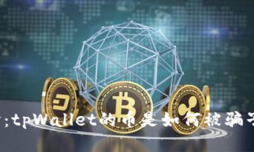 深入探讨：tpWallet的币是如何被骗子转走的？