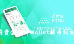 : 如何安全快捷地将资金从tpWallet提币到交易所账