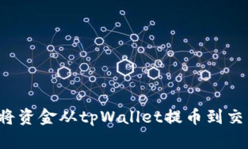 : 如何安全快捷地将资金从tpWallet提币到交易所账户：详细指南