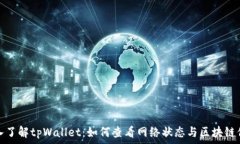   深入了解tpWallet：如何查看网络状态与区块链信