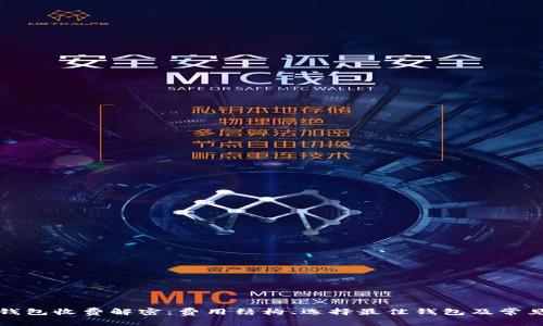 数字货币钱包收费解密：费用结构、选择最佳钱包及常见问题解析