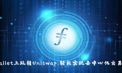 在tpWallet上玩转Uniswap：轻松实现去中心化交易的攻略