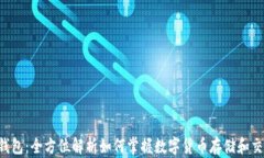 ICF数字钱包：全方位解析如何掌握数字货币存储