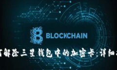 如何解除三星钱包中的加密卡：详细指南