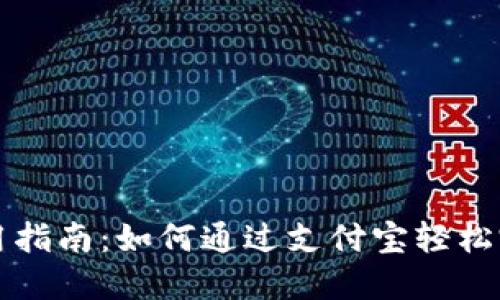 数字钱包使用指南：如何通过支付宝轻松完成支付交易