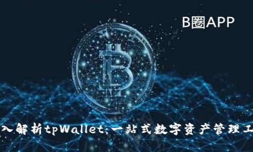 深入解析tpWallet：一站式数字资产管理工具