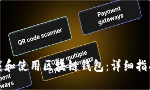 如何安全下载和使用区块链钱包：详细指南与实用技巧