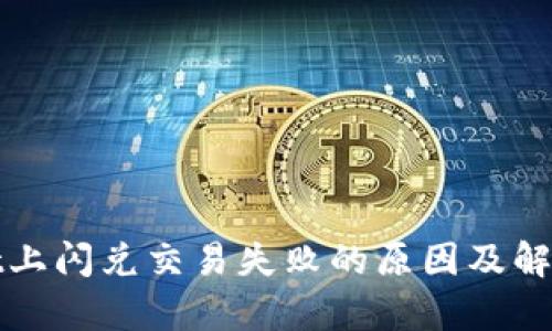 : tpWallet上闪兑交易失败的原因及解决方案详解