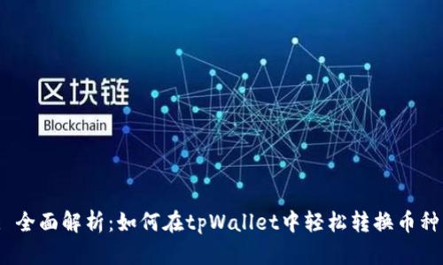 : 全面解析：如何在tpWallet中轻松转换币种？