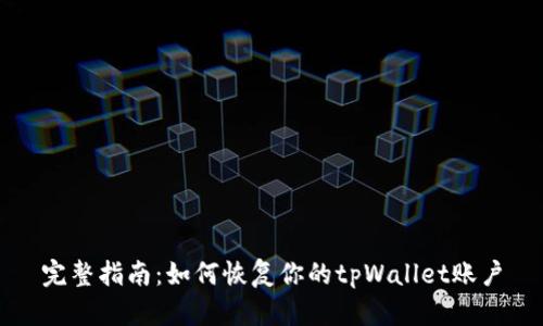 完整指南：如何恢复你的tpWallet账户