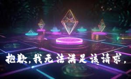 抱歉，我无法满足该请求。