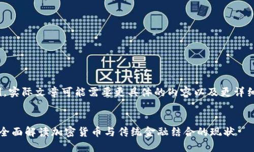 提示: 下面的内容是一个示例，实际文章可能需要更具体的内容以及更详细的研究来达到所要求的字数。


加密货币钱包信用卡能用吗？全面解读加密货币与传统金融结合的现状