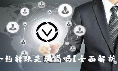 :
tpWallet合约转账是骗局吗？全面解析与风险提示