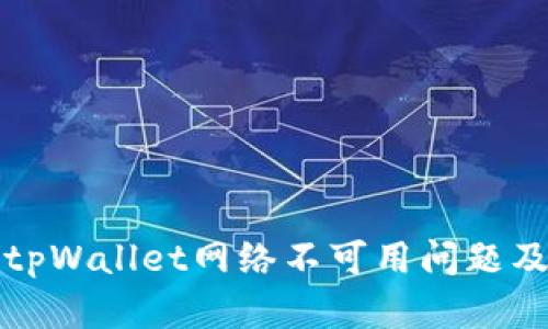 深入了解tpWallet网络不可用问题及解决方案