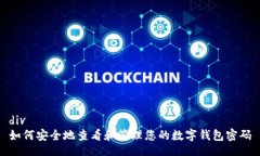 div如何安全地查看和管理您的数字钱包密码