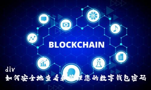 div
如何安全地查看和管理您的数字钱包密码