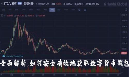 全面解析：如何安全有效地获取数字货币钱包