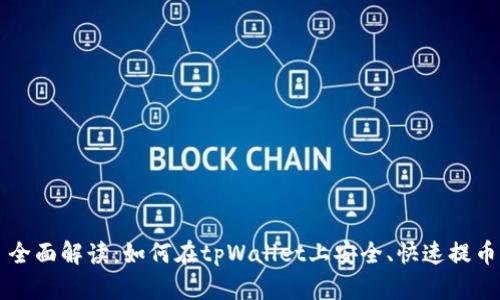 全面解读：如何在tpWallet上安全、快速提币