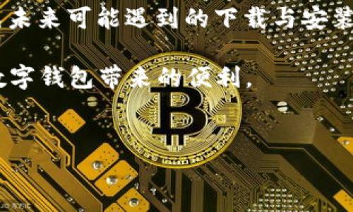 解决OPPO手机无法下载TP Wallet的终极指南
keywordsOPPO手机, TP Wallet, 下载问题, 应用安装/keywords

在当今数字化时代，移动支付已经成为我们日常生活的一个重要组成部分，TP Wallet作为一款流行的数字钱包应用，提供方便的支付和理财服务。然而，许多OPPO手机用户在尝试下载TP Wallet时遇到困难。本文将详细探讨OPPO手机无法下载TP Wallet的问题，提供解决方案，并回答与该问题相关的常见疑问。

OPPO手机下载TP Wallet常见问题分析

在深入探讨可能的解决方案之前，让我们先看看用户在尝试下载TP Wallet时所面临的一些常见问题。用户可能会遇到以下几种下载问题：

1. 应用商店未显示TP Wallet
2. 下载速度缓慢或无响应
3. 安装失败或兼容性问题

每个问题背后可能都有其根本原因，这些问题可能涉及设备的设置、存储空间、网络连接等多个方面。接下来，我们将逐一解决这些问题。

问题一：应用商店未显示TP Wallet

有时，用户在OPPO应用商店中搜索TP Wallet却找不到相关应用。这种情况可能是由于以下几个原因导致的：

1. **地区限制**：有些应用可能会根据用户所在的地区限制下载。如果TP Wallet在某些地区尚未上线，您将无法在该地区的应用商店中找到它。解决方法可以是使用虚拟专用网络（VPN）切换到其他地区，然后再试着下载。

2. **OPPO手机型号**：某些OPPO手机型号可能与TP Wallet不兼容，导致无法在应用商店中显示。用户可以查看应用开发者的官方信息，确认自己是否可以使用该应用。

3. **应用商店缓存问题**：有时，应用商店可能会出现缓存问题，造成显示不完全或信息更新不及时。用户可以尝试清除应用商店的缓存，方法是进入设置  应用管理  找到应用商店  清除缓存。如果问题依然存在，可以尝试卸载并重新安装应用商店。

4. **系统更新**：确保你的OPPO手机系统已更新到最新版本，旧版系统可能无法兼容最新的应用。如果有更新，请及时进行系统更新。

找到TP Wallet的正确方式后，您可能会发现其他类似的数字钱包应用，广泛了解这些应用软件，确保您下载的是最适合您需求的那一款。

问题二：下载速度缓慢或无响应

即使可以在应用商店中找到TP Wallet，用户在下载过程中可能会遇到速度缓慢或者下载无响应的情况。造成这种问题的原因有很多，以下是几个主要因素：

1. **网络连接问题**：如果您的无线网络不稳定，可能会导致下载速度异常缓慢。建议您检查网络连接，尝试重启路由器，或者切换到更稳定的网络，如4G或Wi-Fi。

2. **存储空间不足**：下载应用需要一定的存储空间。如果您的手机存储空间不足，下载过程很可能会被中断。您可以通过删除不必要的文件、应用或照片来释放存储空间。

3. **后台应用干扰**：有时，后台运行的大量应用可能会占用带宽及手机资源，导致下载速度减慢。您可以关闭不必要的后台应用，再次尝试进行下载。

4. **OPPO的安全设置**：OPPO手机常常带有一些安全管理功能，这可能会影响应用下载。检查您的设置，确保没有限制或警报项目阻止下载。

解决上述问题后，应该能改善下载速度，让您顺利完成TP Wallet的下载。

问题三：安装失败或兼容性问题

用户在下载完成后，有时会遇到安装失败的情况。这通常对新手用户造成困扰，这种情况可能由以下几个原因导致：

1. **APK文件损坏**：在某些情况下，如果您手动下载了APK文件而非通过应用商店，这个文件可能会损坏，导致无法安装。始终建议通过官方渠道下载应用以确保文件的完整性。

2. **不兼容的操作系统版本**：TP Wallet可能需要特定版本的Android操作系统才能运行。如果您的OPPO手机系统版本过低，您可能需要进行系统更新，以便顺利安装应用。

3. **安全设置阻止安装**：某些OPPO手机的安全设置会阻止用户安装来自第三方的APK文件。您可以通过进入手机设置  安全  允许未知来源，来启用此选项，但请务必小心，以免下载恶意软件。

4. **存储权限未开启**：在应用安装过程中，TP Wallet需要访问存储权限。如果您未授权，可能会导致安装失败。确保授权该应用所需权限后，再尝试重新安装。

通过排查这些问题，并根据需要调整您的设备设置，大多数用户应该能够成功安装TP Wallet。

总结与建议

面对OPPO手机无法下载TP Wallet的问题，我们深入分析了可能的故障原因，提出了解决方案。随着数字支付的普及，掌握下载及安装应用的技巧显得尤为重要。

为了确保用户使用体验，除了处理以上提到的问题外，建议每位用户定期检查手机中的应用商店与系统更新，通过保持设备的最新状态来避免未来可能遇到的下载与安装问题。

数字化支付的便利不仅提高了我们的生活质量，也为我们提供了更安全、快速的金融交易方式。希望您能够顺利下载并使用TP Wallet，享受数字钱包带来的便利。 

常见问题解答
在解决问题的过程中，您可能还会产生一些其他相关疑问，以下是几个可能会出现的常见问题，以及详细的解答。
