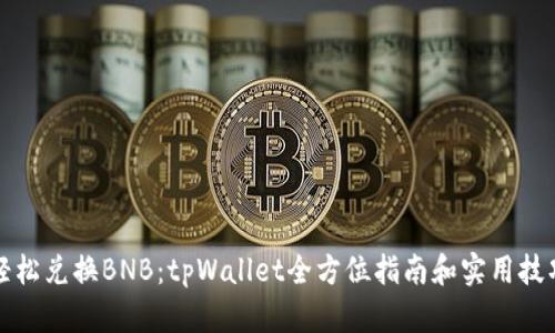 轻松兑换BNB：tpWallet全方位指南和实用技巧